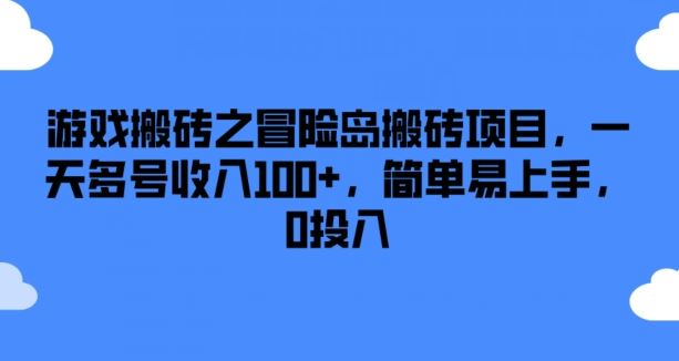 游戏搬砖之冒险岛搬砖项目，一天多号收入100+，简单易上手，0投入【揭秘】-前沿谈项目