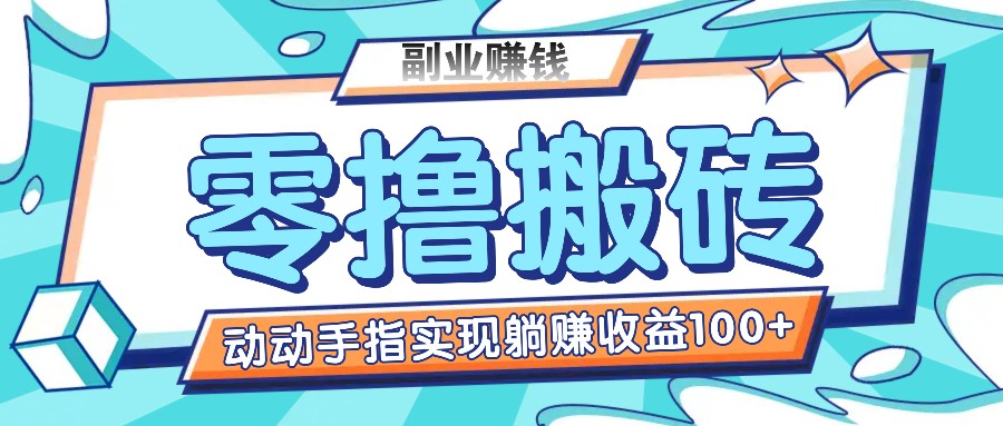 零撸搬砖项目，只需动动手指转发，实现躺赚收益100+，适合新手操作-前沿谈项目