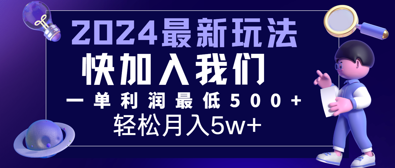 2024最新的项目小红书咸鱼暴力引流，简单无脑操作，每单利润最少500+，轻松月入5万+-前沿谈项目