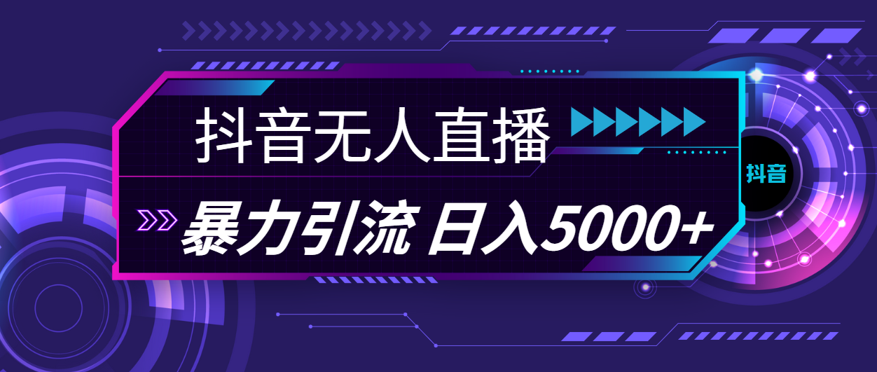 （11709期）抖音无人直播，暴利引流，日入5000+-前沿谈项目
