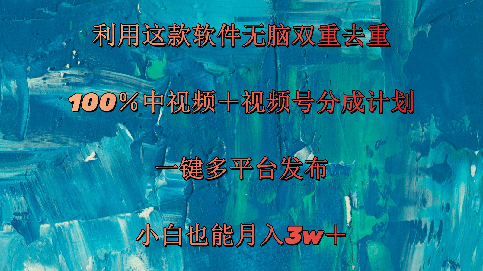 （11710期）利用这款软件无脑双重去重 100％中视频＋视频号分成计划 小白也能月入3w＋-前沿谈项目