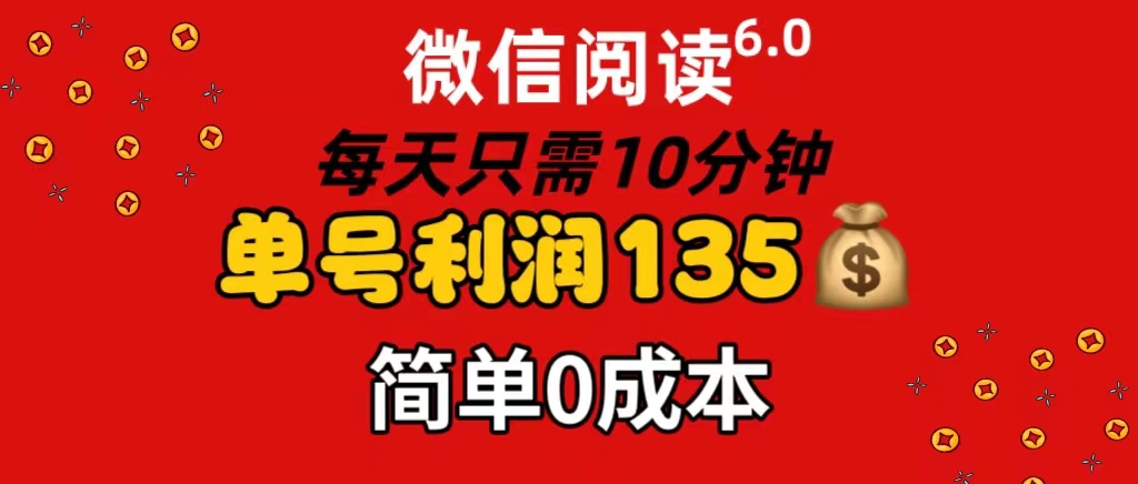 （11713期）微信阅读6.0，每日10分钟，单号利润135，可批量放大操作，简单0成本-前沿谈项目