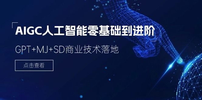 （11718期）2024-AIGC人工智能零基础到进阶，GPT+MJ+SD商业技术落地（78节）-前沿谈项目