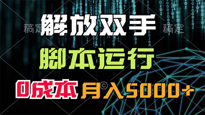 （11721期）解放双手，脚本运行，0成本月入5000+-前沿谈项目