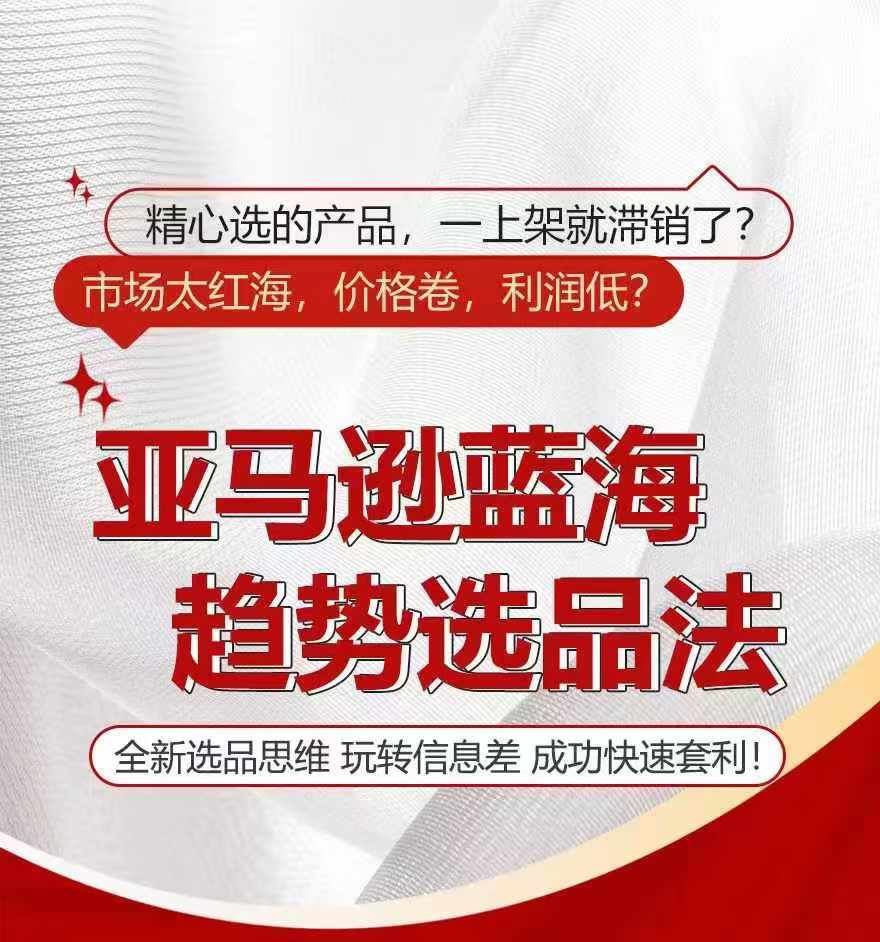 亚马逊蓝海趋势选法，全新选品思维，玩转信息差-前沿谈项目