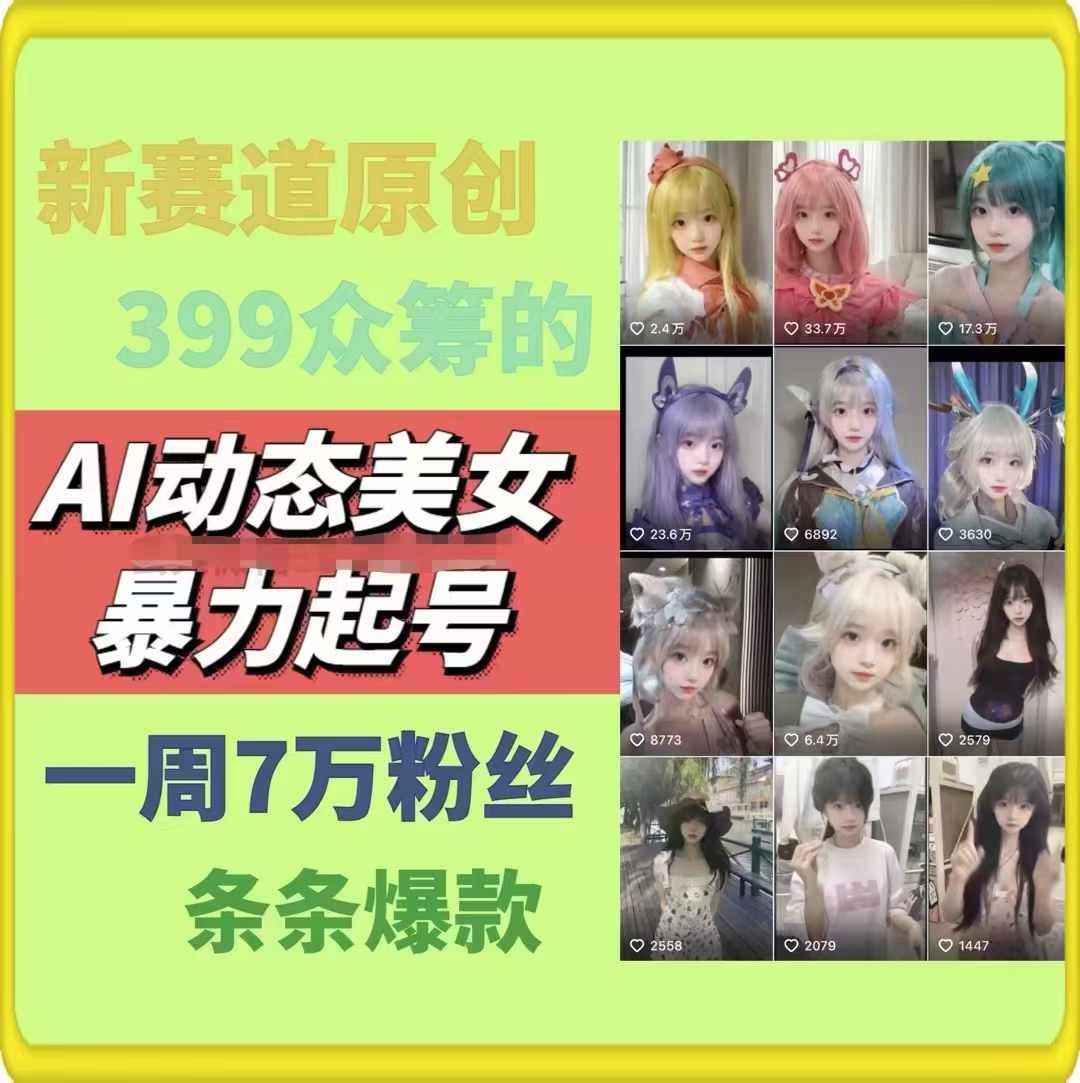 AI动态美女暴力起号，新赛道原创作品，条条爆款，一周7万粉丝-前沿谈项目