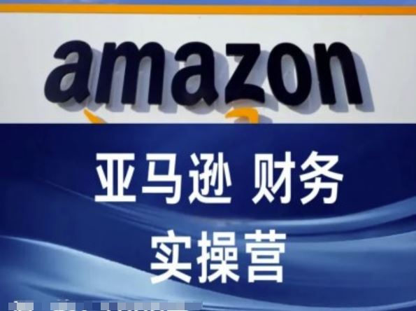 亚马逊财务核算实操营-亚马逊跨境电商教程-前沿谈项目