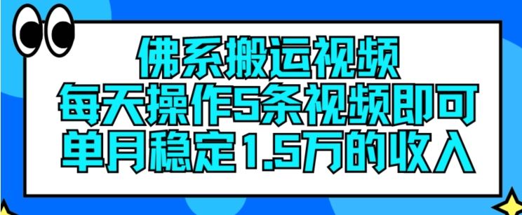佛系搬运视频，每天操作5条视频，即可单月稳定15万的收人【揭秘】-前沿谈项目
