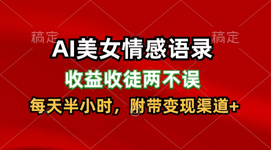 AI美女情感语录，收益收徒两不误，每天半小时，日入300+-前沿谈项目