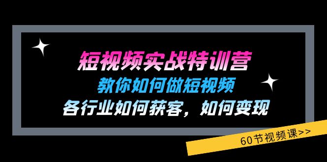 （11729期）短视频实战特训营：教你如何做短视频，各行业如何获客，如何变现 (60节)-前沿谈项目