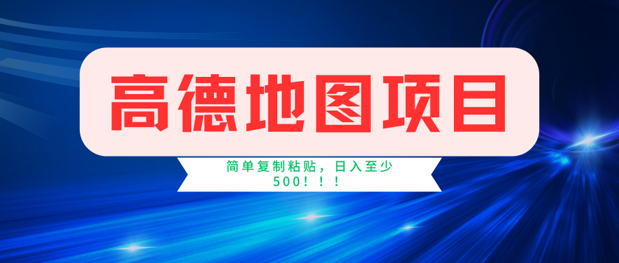 （11731期）高德地图简单复制，操作两分钟就能有近5元的收益，日入500+，无上限-前沿谈项目