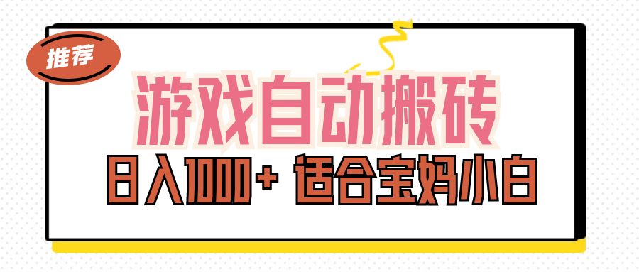 （11723期）游戏自动搬砖副业项目，日入1000+ 适合宝妈小白-前沿谈项目