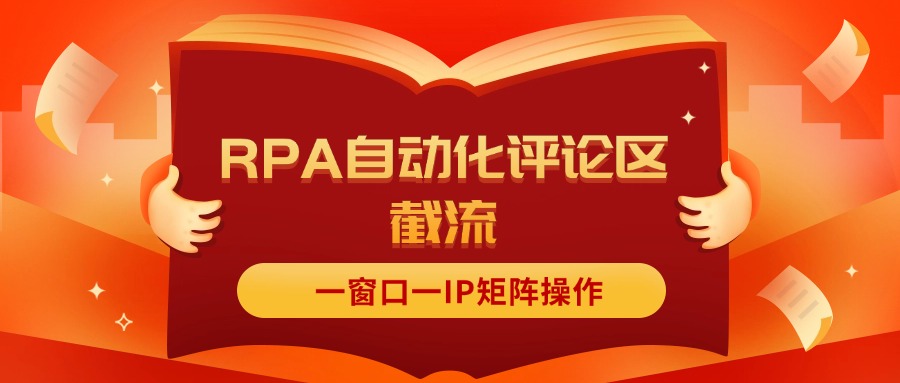 （11724期）抖音红薯RPA自动化评论区截流，一窗口一IP矩阵操作-前沿谈项目