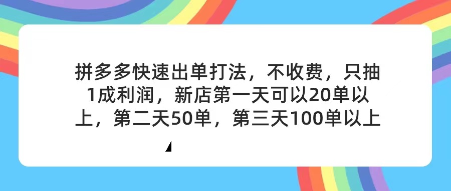 （11681期）拼多多2天起店，只合作不卖课不收费，上架产品无偿对接，只需要你回…-前沿谈项目