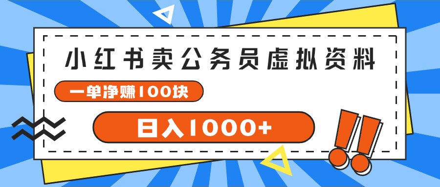 （11742期）小红书卖公务员考试虚拟资料，一单净赚100，日入1000+-前沿谈项目