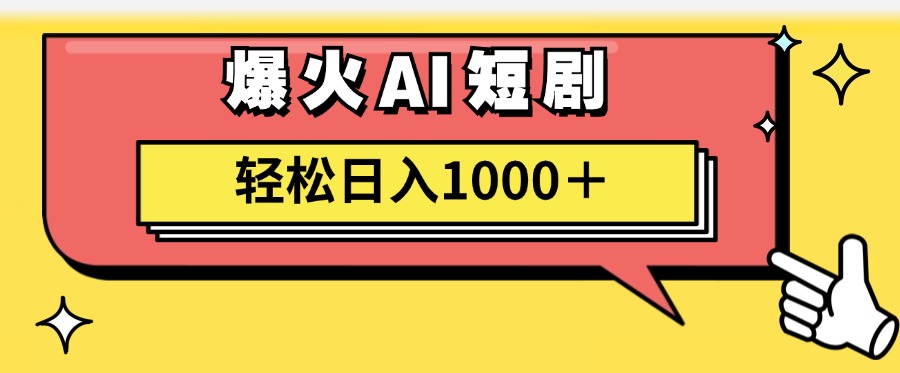 （11740期）AI爆火短剧一键生成原创视频小白轻松日入1000＋-前沿谈项目