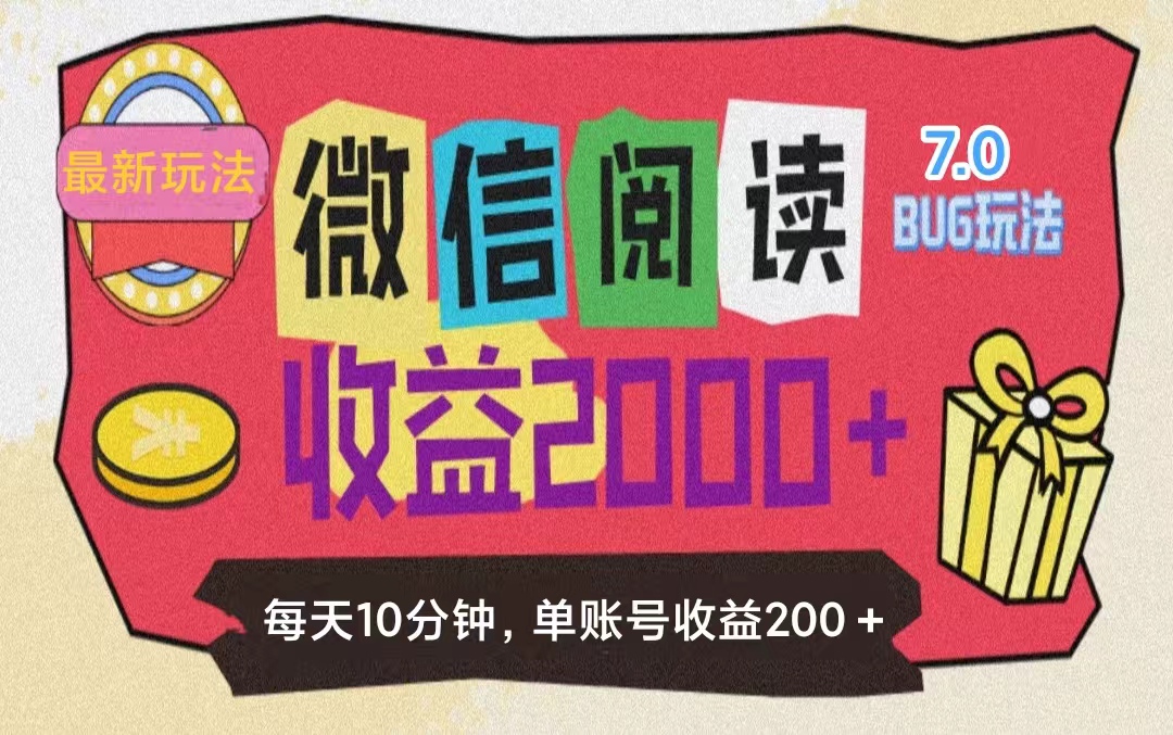 （11741期）微信阅读7.0玩法！！0成本掘金无任何门槛，有手就行！单号收益200+，可…-前沿谈项目