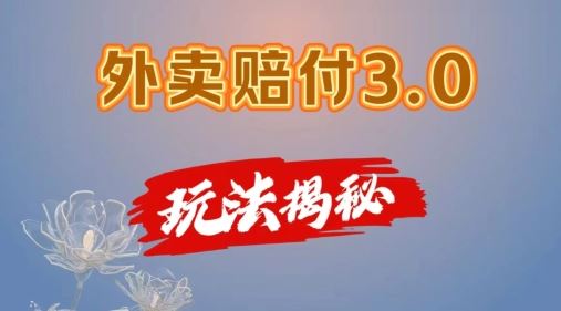 外卖赔付3.0玩法揭秘，简单易上手，在家用手机操作，每日500+【仅揭秘】-前沿谈项目