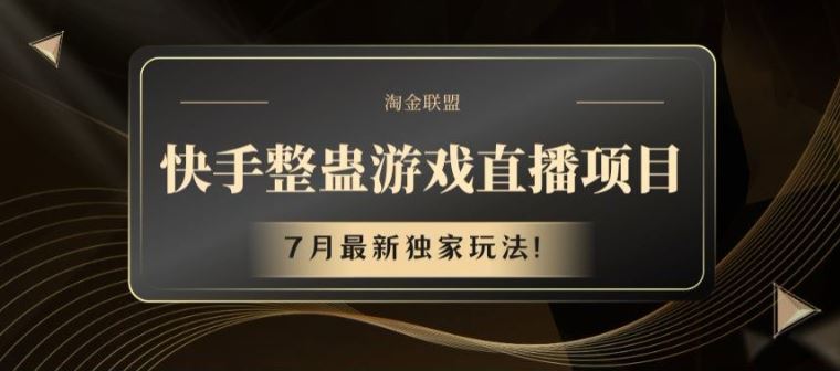 快手整蛊游戏直播项目，7月最新独家玩法【揭秘】-前沿谈项目