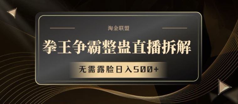 拳王争霸整蛊直播拆解，无需露脸日入500+【揭秘】-前沿谈项目