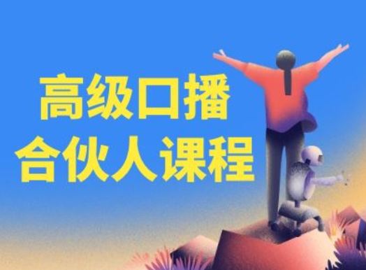 高级口播合伙人课程，百万粉丝博主教您提高口播能力-前沿谈项目