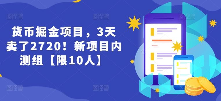 货币掘金项目，3天卖了2720！新项目内测组【限10人】-前沿谈项目