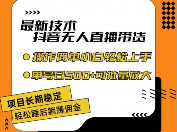 最新技术抖音无人直播带货，不违规不封号，长期稳定，小白轻松上手单号日入500+【揭秘】-前沿谈项目