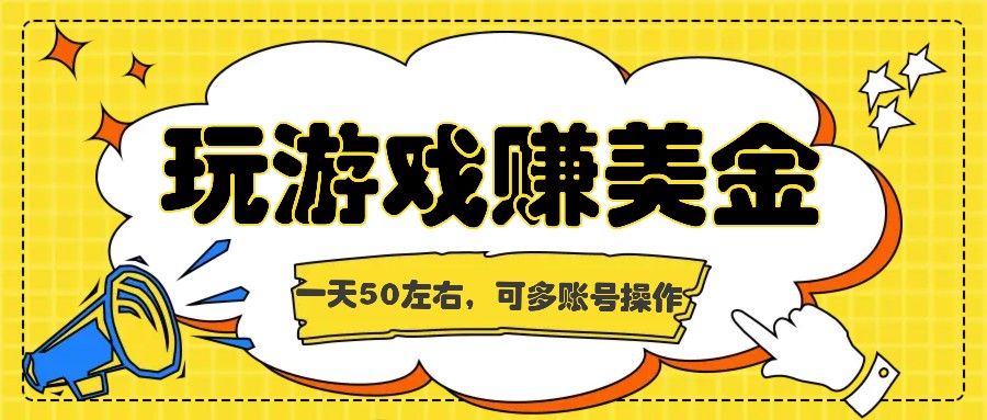 海外赚钱台子，玩游戏+问卷任务赚美金，一天50左右，可多账号操作-前沿谈项目