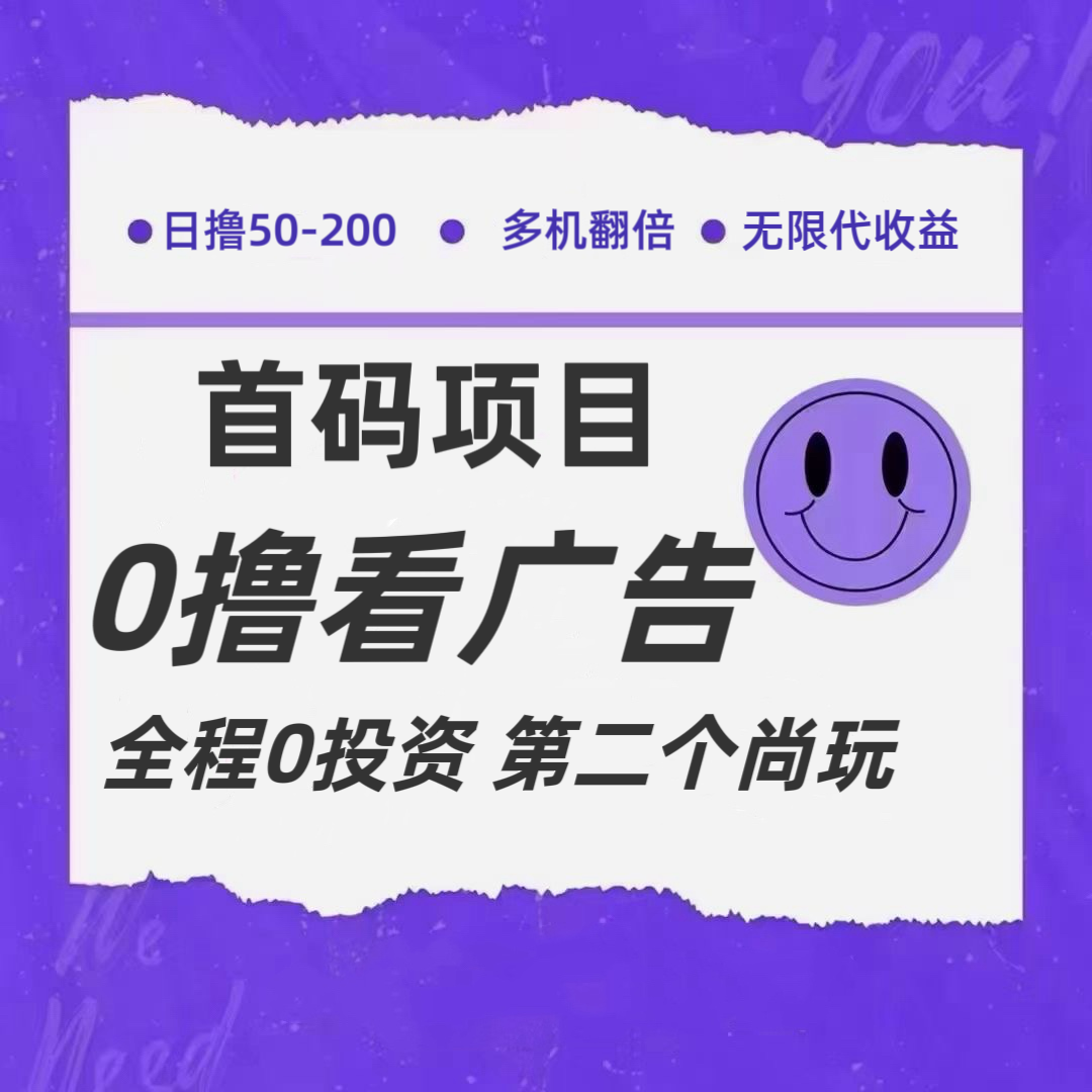 全新0撸首码上线，一个广告3元，市场空白推广无限代-前沿谈项目