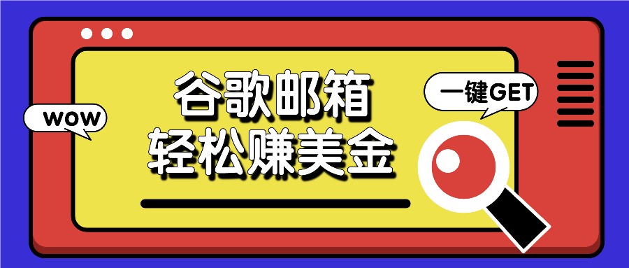利用谷歌邮箱，只需简单点击广告邮件即可轻松赚美金，日收益50+-前沿谈项目