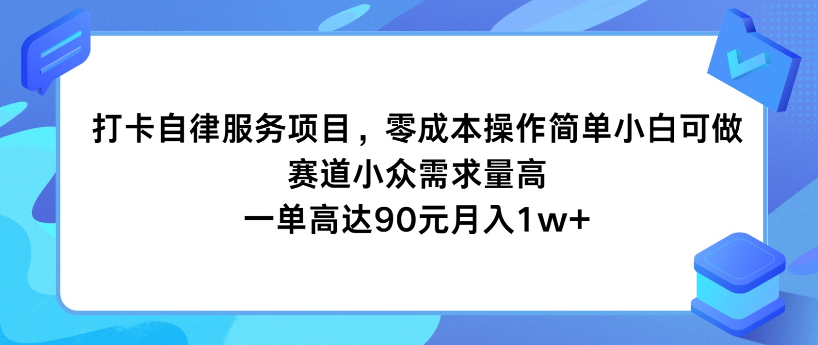 打卡自律服务项目，零成本操作简单小白可做，赛道小众需求量高，一单高达90元月入1w+-前沿谈项目