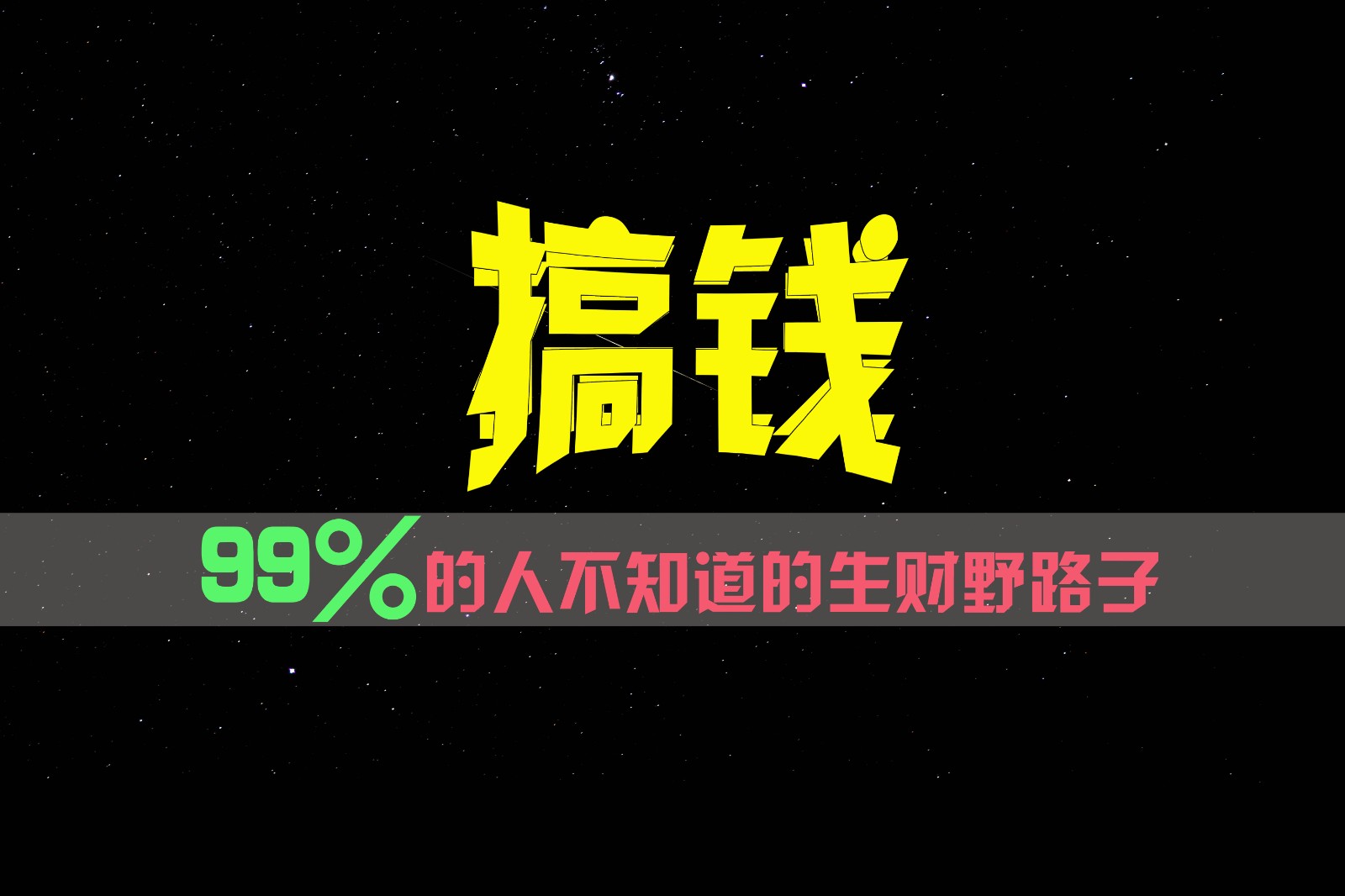 99%的人不知道的生财野路子，只掌握在少数人手里！-前沿谈项目