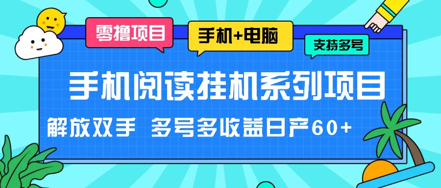 手机阅读挂机系列项目，解放双手 多号多收益日产60+-前沿谈项目