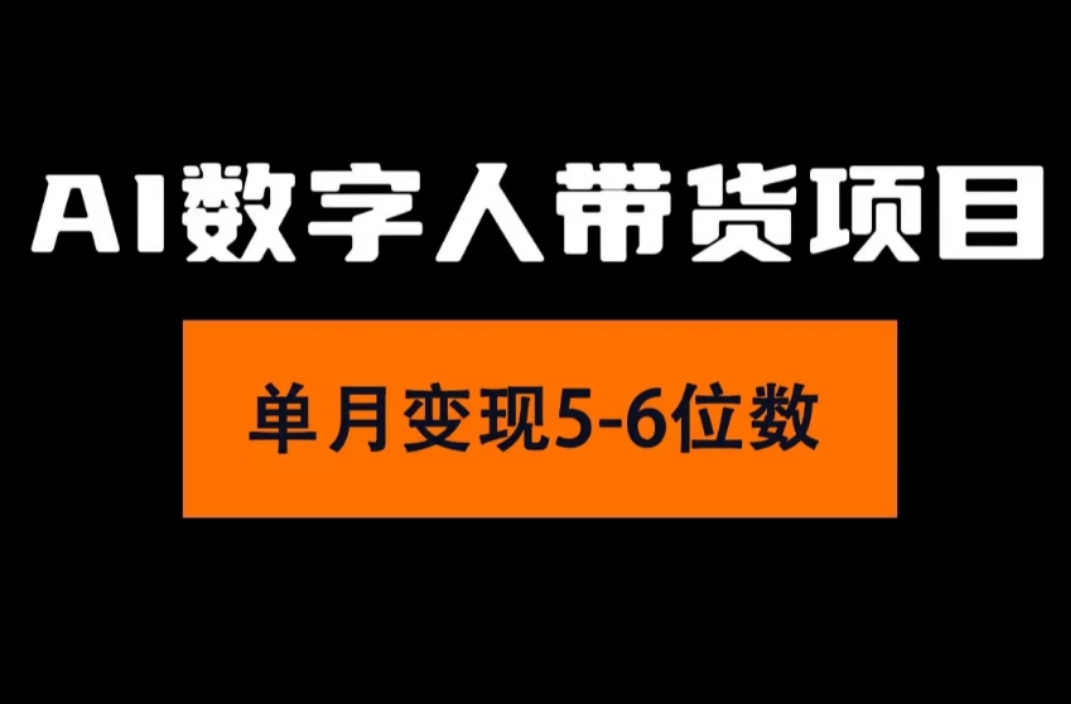 （11751期）2024年Ai数字人带货，小白就可以轻松上手，真正实现月入过万的项目-前沿谈项目