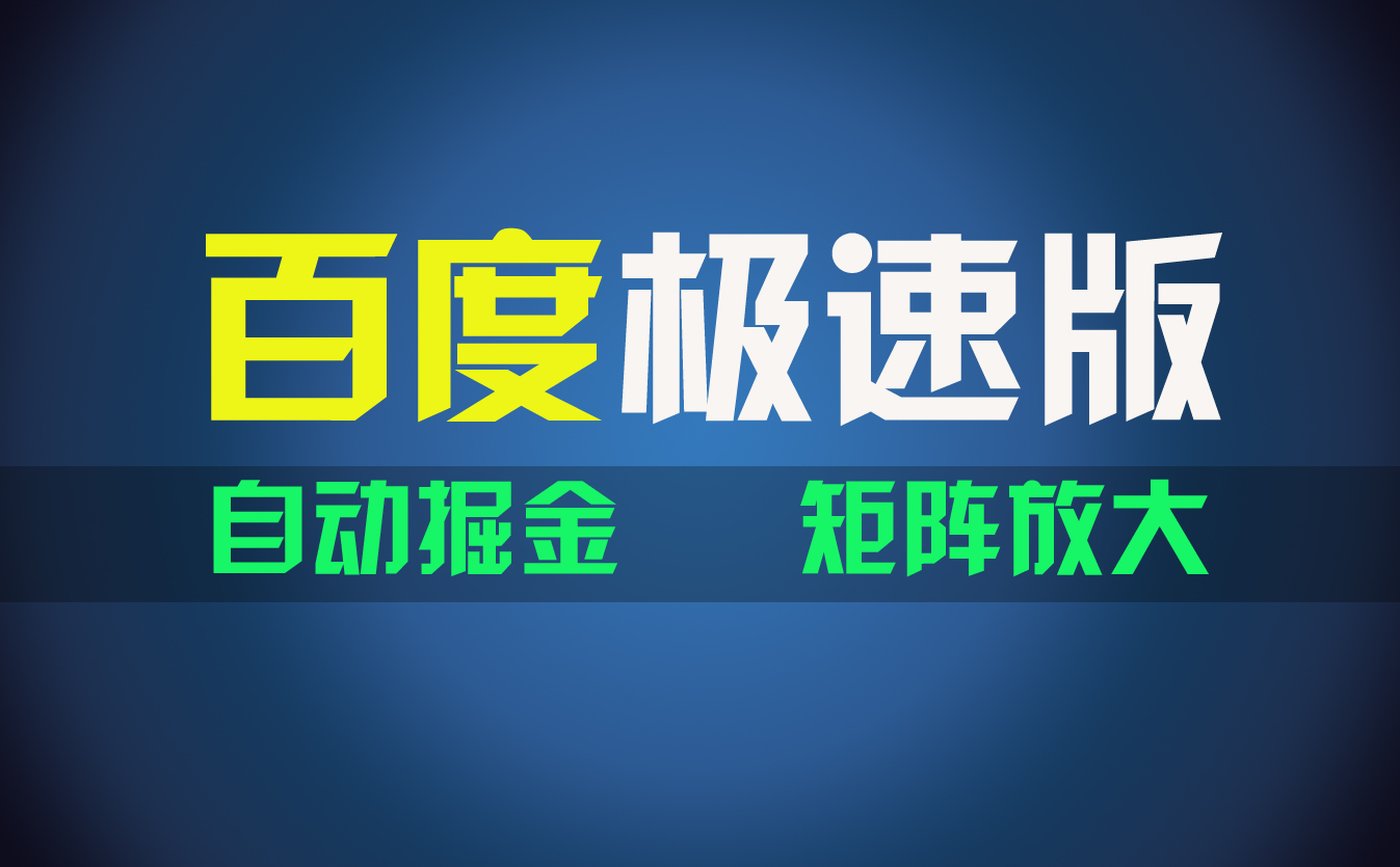 （11752期）百du极速版项目，操作简单，新手也能弯道超车，两天收入1600元-前沿谈项目
