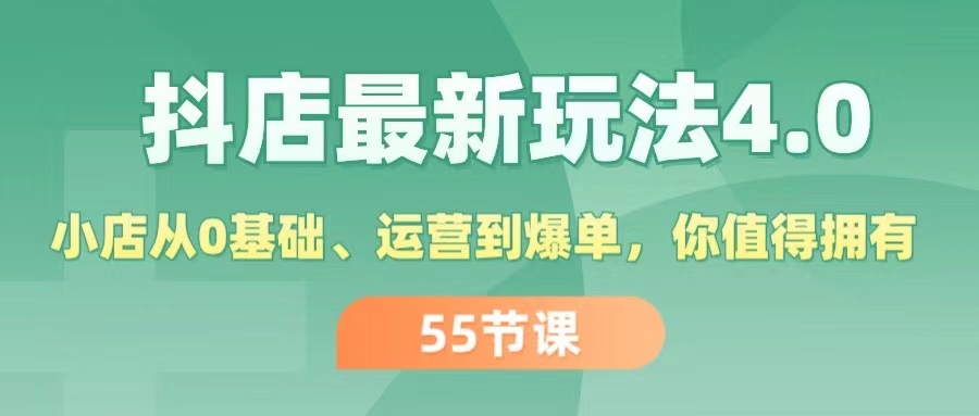 （11748期）抖店最新玩法4.0，小店从0基础、运营到爆单，你值得拥有（55节）-前沿谈项目
