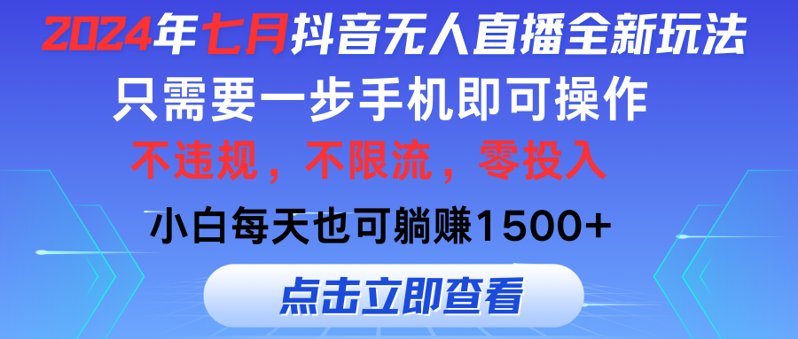 （11756期）2024年七月抖音无人直播全新玩法，只需一部手机即可操作，小白每天也可…-前沿谈项目