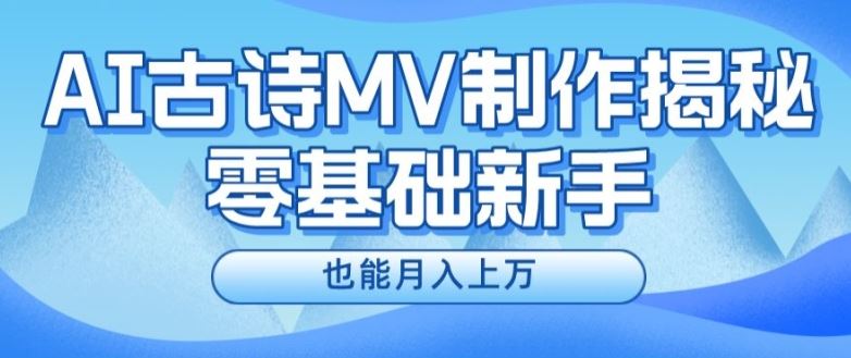 新手必看，利用AI制作古诗MV，快速实现月入上万【揭秘】-前沿谈项目