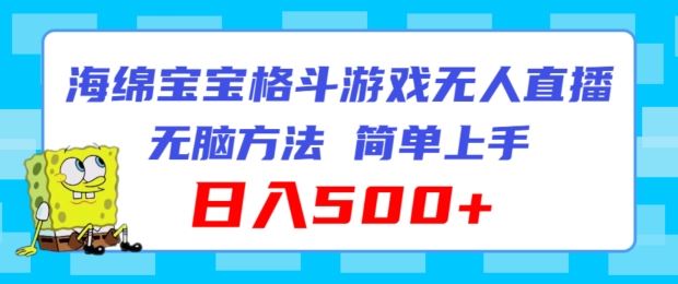海绵宝宝格斗对战无人直播，无脑玩法，简单上手，日入500+【揭秘】-前沿谈项目