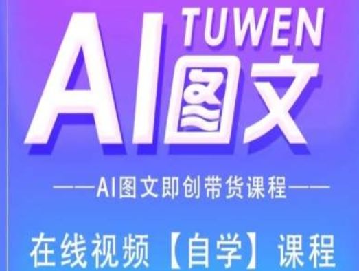 图文AI带货全流程操作，AI图文即创带货课程-前沿谈项目