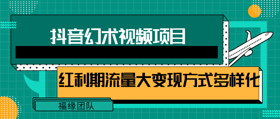 短视频流量分成计划，学会这个玩法，小白也能月入7000+【视频教程，附软件】-前沿谈项目
