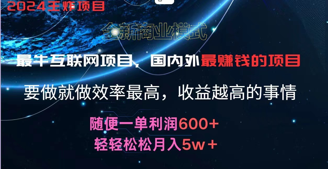 2024暑假闲鱼小红书暴利项目，简单无脑操作，每单利润最少500+，轻松月入5万+-前沿谈项目