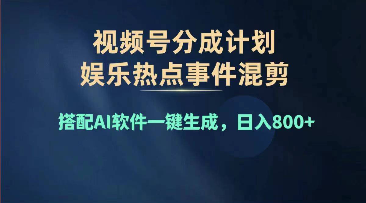 （11760期）2024年度视频号赚钱大赛道，单日变现1000+，多劳多得，复制粘贴100%过…-前沿谈项目