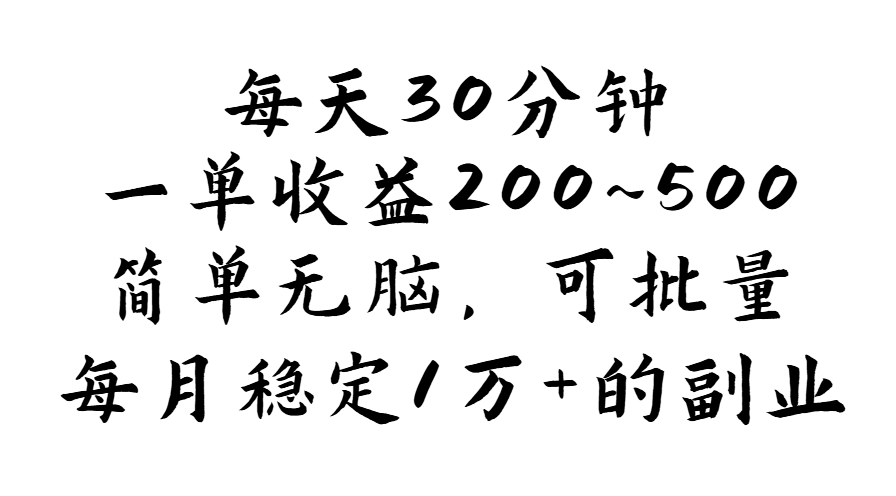 （11764期）每天30分钟，一单收益200~500，简单无脑，可批量放大，每月稳定1万+的…-前沿谈项目