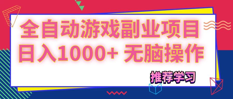 （11769期）可以全自动的游戏副业项目，日入1000+ 无脑操作-前沿谈项目