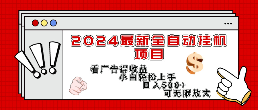 （11772期）2024最新全自动挂机项目，看广告得收益小白轻松上手，日入300+ 可无限放大-前沿谈项目