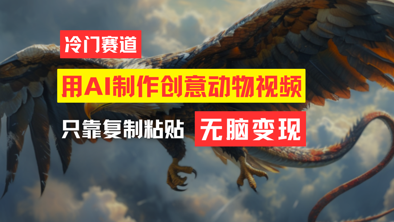 （11773期）教你免费制作吸睛动物合成视频，轻松月入过万！-前沿谈项目