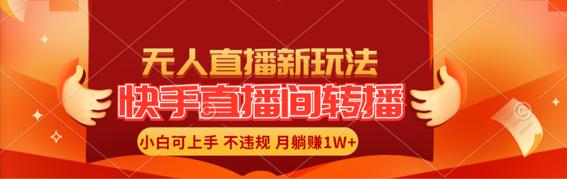 （11775期）快手直播间转播玩法简单躺赚，真正的全无人直播，小白轻松上手月入1W+-前沿谈项目