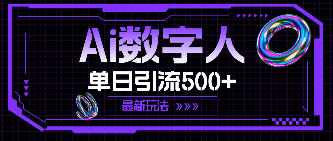 （11777期）AI数字人，单日引流500+ 最新玩法-前沿谈项目