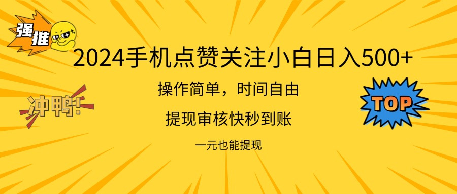 （11778期）2024新项目手机DY点爱心小白日入500+-前沿谈项目